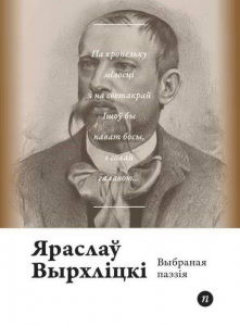 Выбраная паэзія
