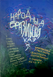 Народныя бразільскія казкі