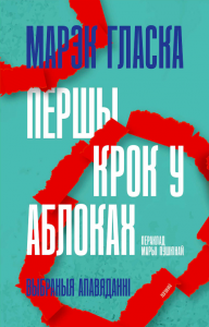 Першы крок у аблоках