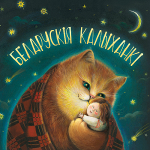 Беларускія калыханкі