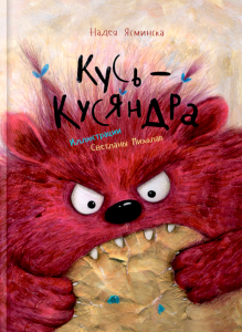 Кусь-Кусяндра (2023)