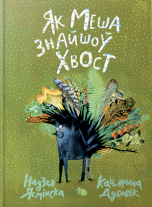 Як Меша знайшоў хвост