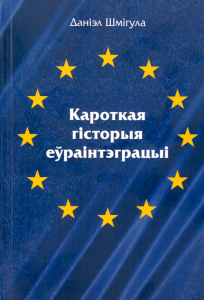 Кароткая гісторыя еўраінтэграцыі