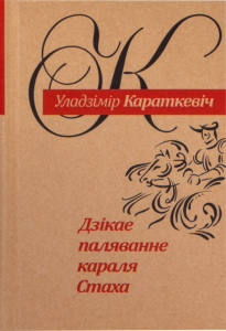 Дзікае паляванне караля Стаха