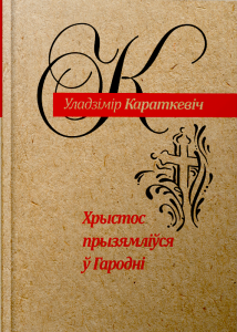 Хрыстос прызямліўся ў Гародні (Евангелле ад Іуды)