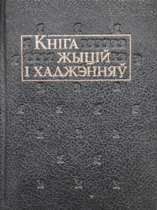 Кніга жыцій і хаджэнняў