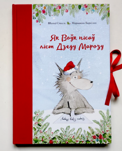 Як Воўк пісаў ліст Дзеду Марозу