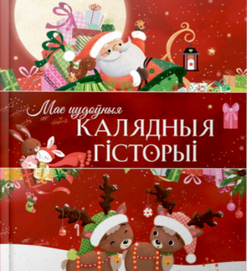 Мае цудоўныя калядныя гісторыі