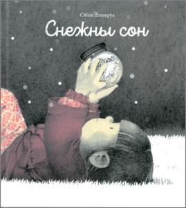 Дэлакруа Сібіла. Снежны сон / KNIHI.NY