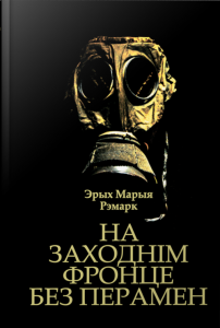 Эрых Марыя Рэмарк. На Заходнім фронце без перамен / Erich Maria Remarque. Im Westen nichts Neues