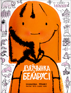 Дзяўчынка з Беларусі
