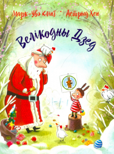 Велікодны Дзед