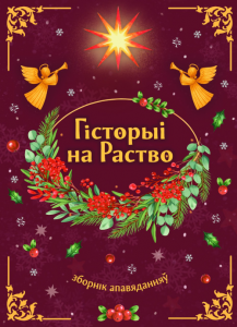 Гісторыі на Раство