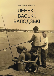 Лёнькі, Ваські, Валодзькі