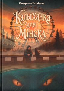 Калыханка для Мінска