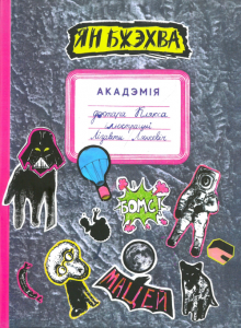 Акадэмія доктара Клякса