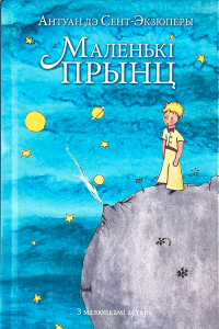 Маленькі прынц