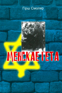 Менскае гета