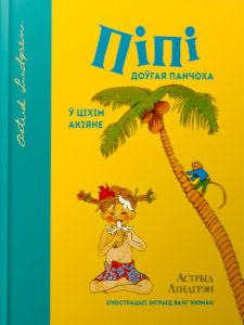 Ліндгрэн Астрыд Піпі Доўгая Панчоха ў Ціхім Акіяне