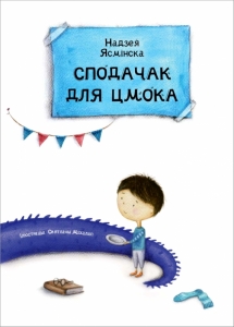 Сподачак для цмока