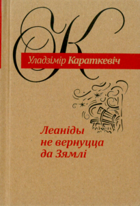 Леаніды не вернуцца да Зямлі