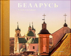 Беларусь. Храм і краявід Беларусь. Храм і краявід