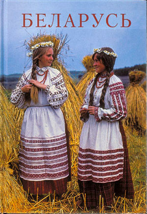 Беларусь. Альбом (BE/DE) Беларусь. Альбом (BE/DE)