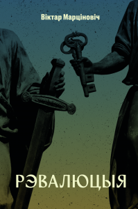 Рэвалюцыя (цвёрдая вокладка) Рэвалюцыя (цвёрдая вокладка)