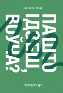 Па што ідзеш, воўча? Па што ідзеш, воўча?