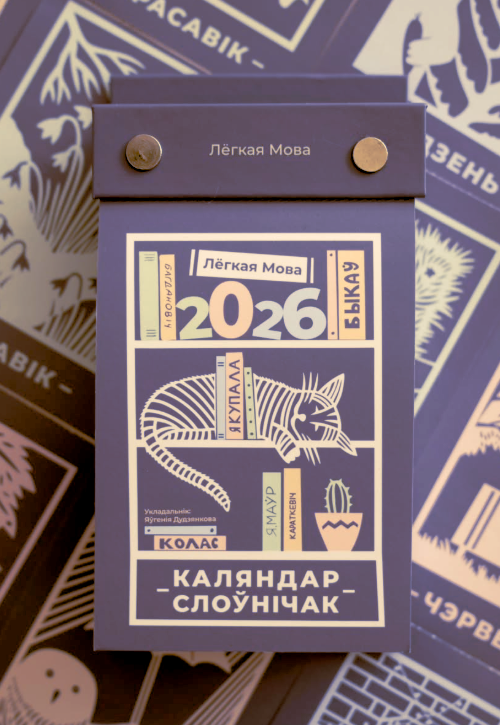Лёгкая мова. Каляндар-слоўнічак на 2026 год Лёгкая мова. Каляндар-слоўнічак на 2026 год