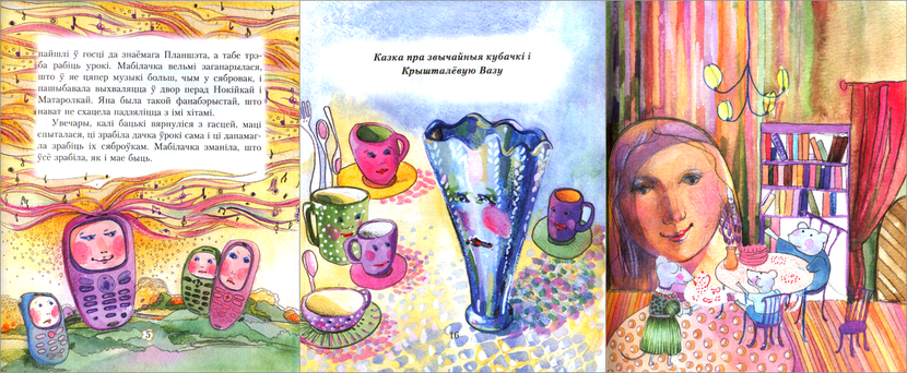 Ахроменка Лізавета. Звычайныя рэчы. Казкі