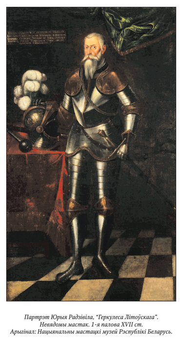 Юры Радзівіл (Геркулес Літоўскі)