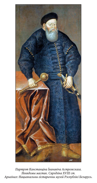 Канстанцін Іванавіч Астрожскі