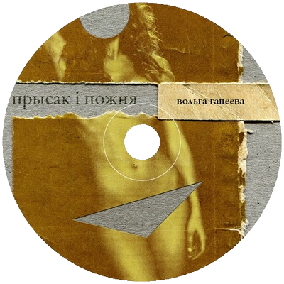 CD Прысак і пожня