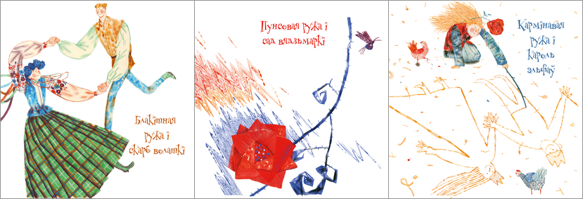 Ясмінска Надзея. Сем ружаў