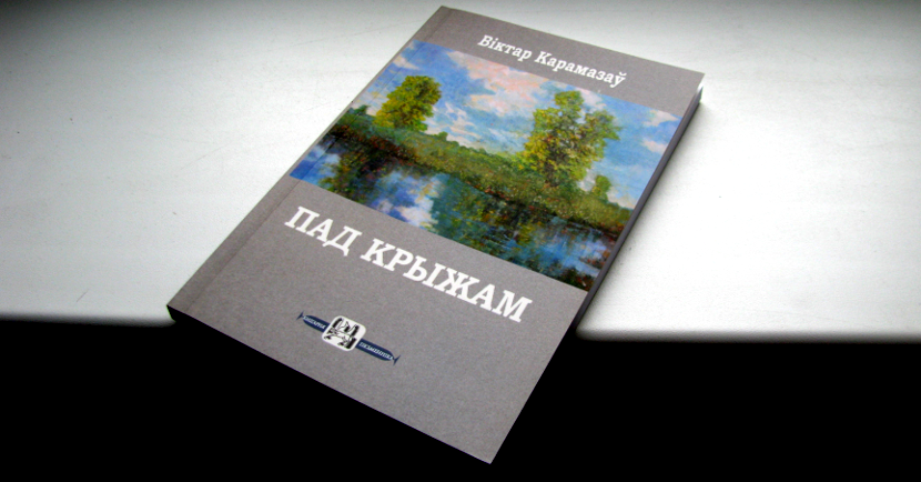 Карамазаў Віктар. Пад крыжам