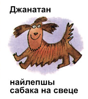 Джанатан, найлепшы сабака на свеце