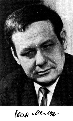 Іван Мележ