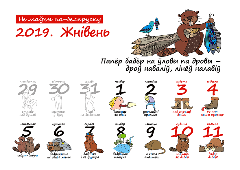 Не маўчы па-беларуску. Каляндар на 2019 год