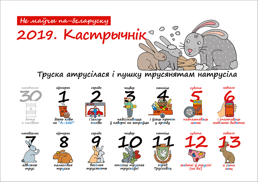 Не маўчы па-беларуску. Каляндар на 2019 год
