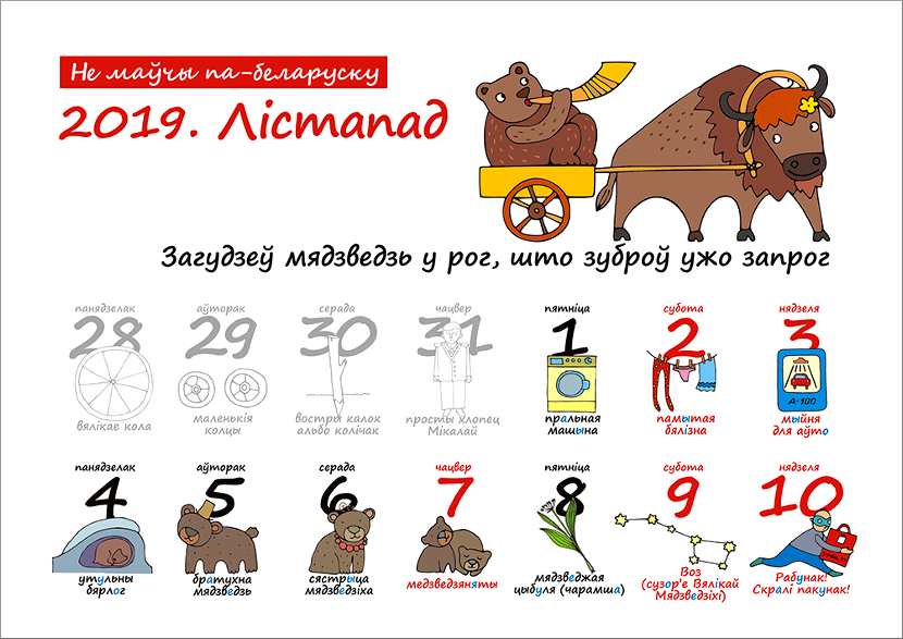 Не маўчы па-беларуску. Каляндар на 2019 год