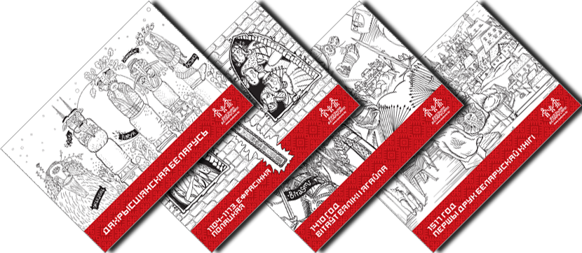 Расквецім гісторыю нашай краіны разам. Набор паштовак-размалёвак