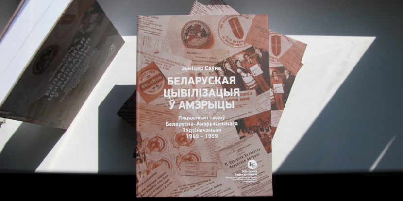 Зьміцер Саўка. Беларуская цывілізацыя ў Амэрыцы