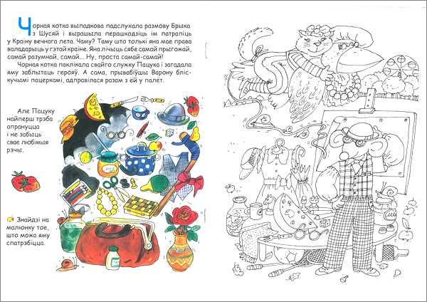 Сівец Таццяна. Брык і Шуся шукаюць лета