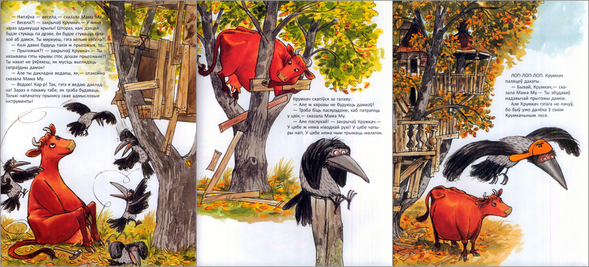 Вісландэр Юя, Нурдквіст Свэн. Мама Му будуе дамок