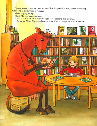 Вісландэр Юя. Мама Му чытае