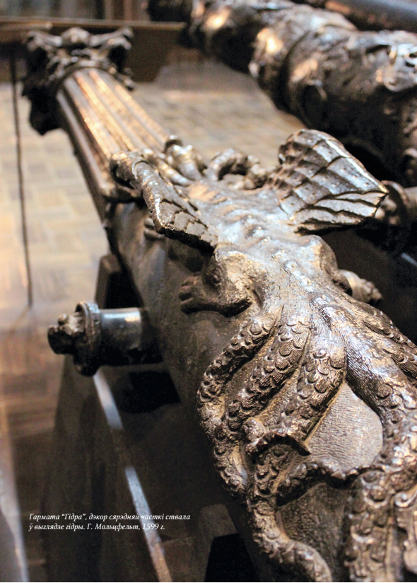 Гармата «Гідра», дэкор сярэдняй часткі ствала ў выглядзе гідры. Г. Мольцфельт, 1599